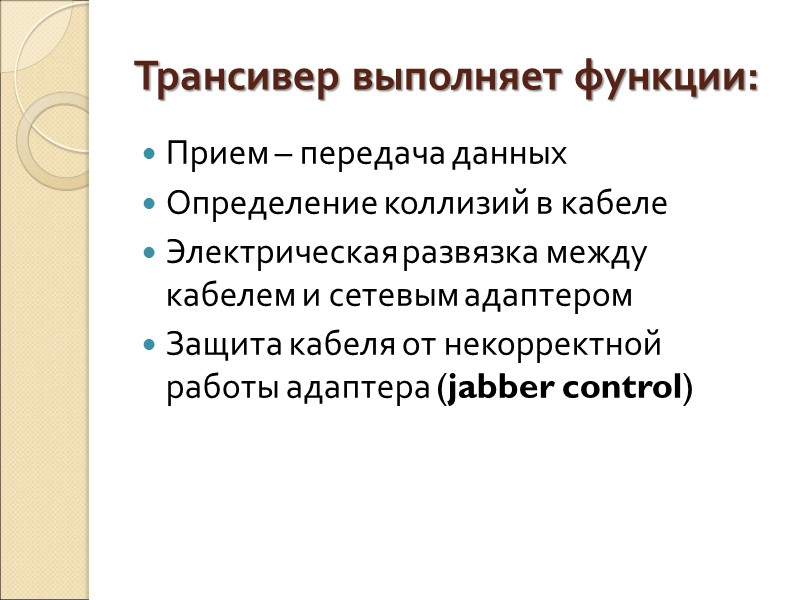 Трансивер выполняет функции: Прием – передача данных Определение коллизий в кабеле Электрическая развязка между